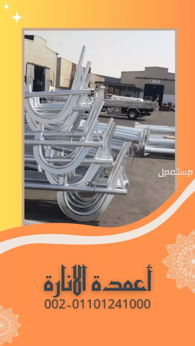 بيع عمدان إنارة المنيا مصر 01101241000 اعمدة انارة في محافظة المنيا مصر للبيع