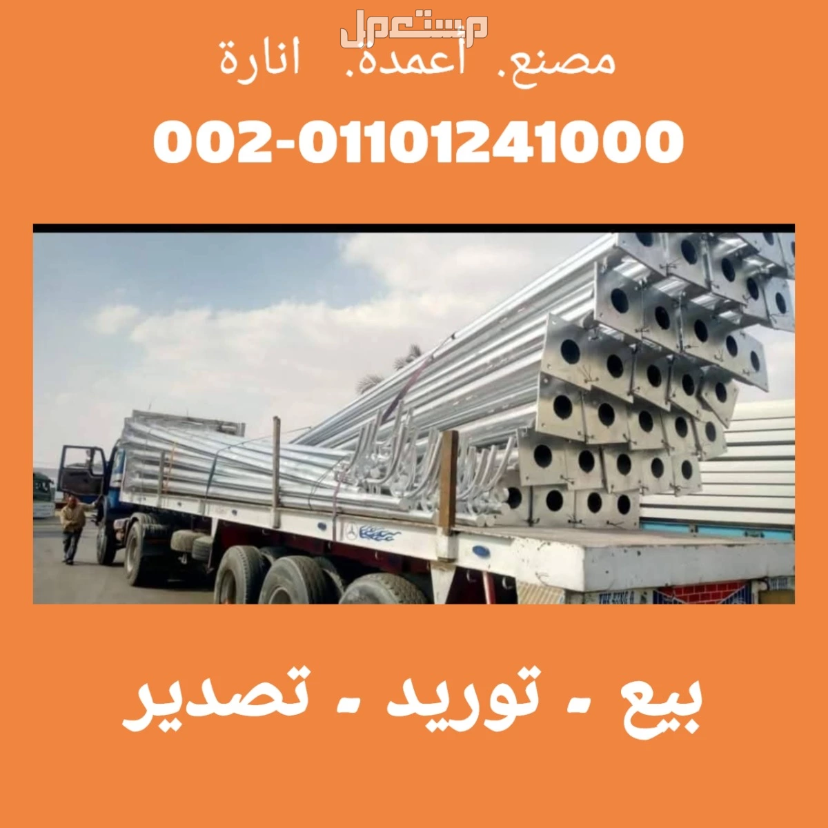 بيع عمدان إنارة المنيا مصر 01101241000 اعمدة انارة في محافظة المنيا مصر للبيع