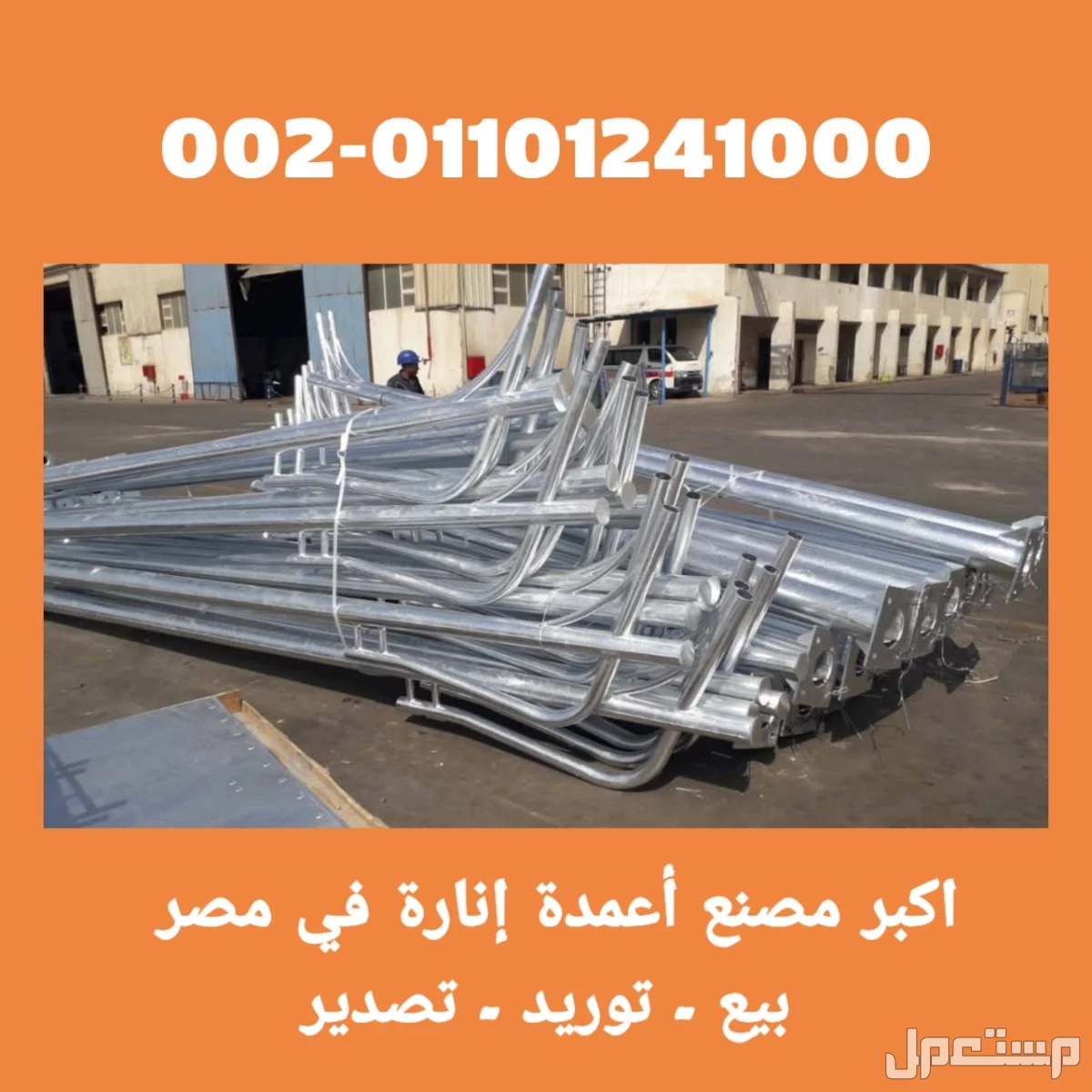 بيع عمدان إنارة المنيا مصر 01101241000 اعمدة انارة في محافظة المنيا مصر للبيع