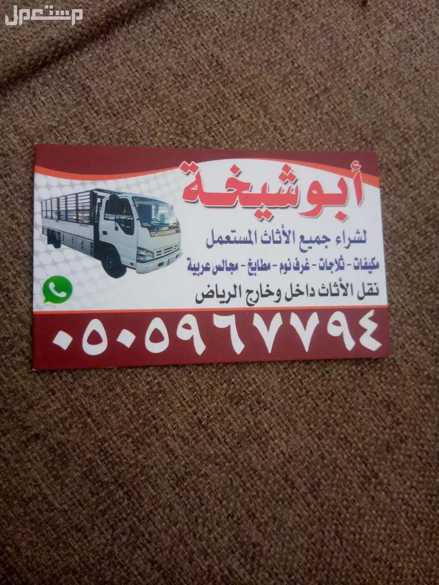 شراء الاثاث المستعمل جنوب الرياض