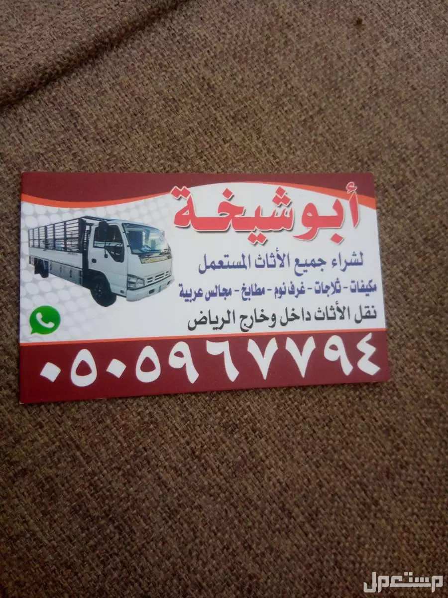 شراء الاثاث المستعمل جنوب الرياض