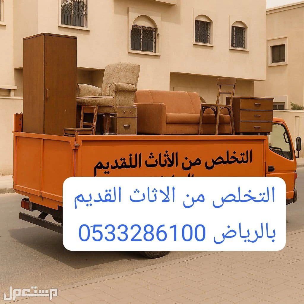 طش عفش خربانه قديم بالرياض 0َ533286100