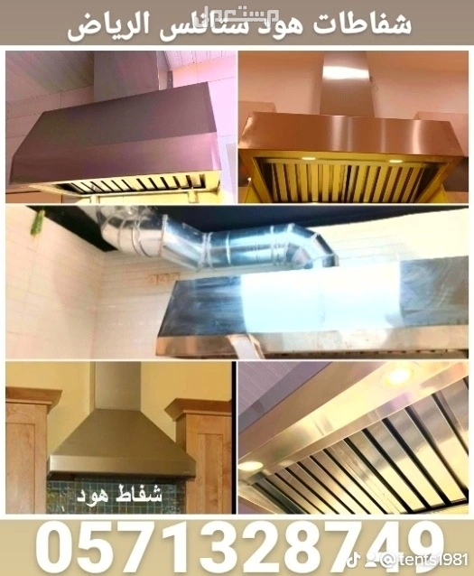 هود شفاطات ستانلس في  بسعر 1 ريال سعودي