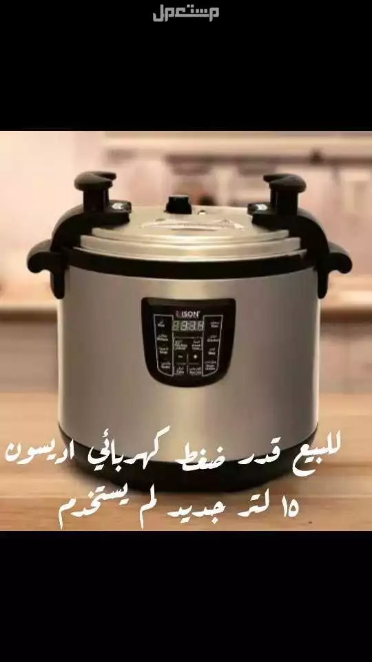 قدر ضغط كهربائي اديسون  في القطيف بسعر 600 ريال سعودي