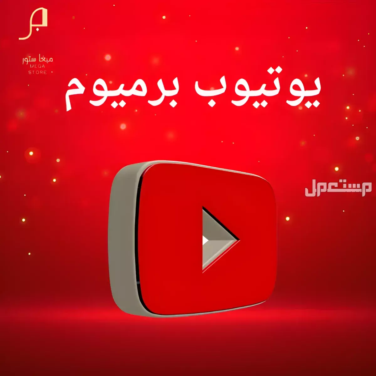 اشتراك يوتيوب برميوم أسعار خورافيه