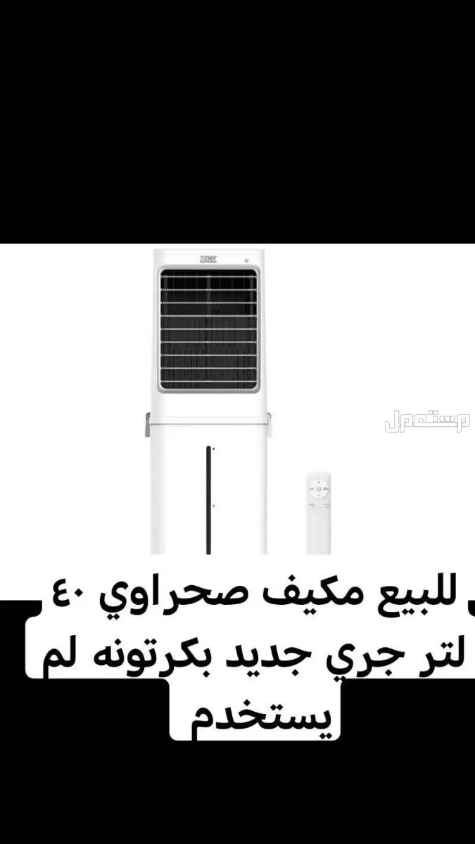 مكيف صحراوي  في القطيف بسعر 600 ريال سعودي