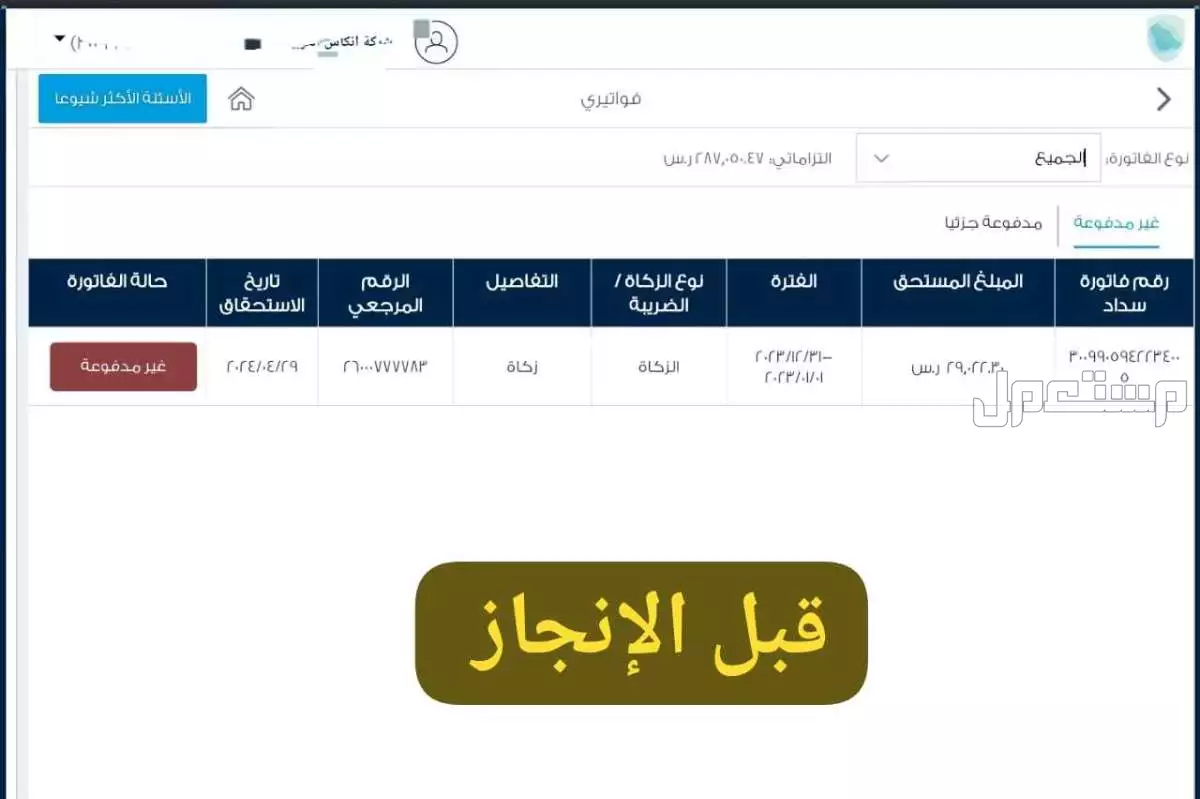 الخدمات الزكاه والدخل موسسات وشركاتت إستقبال الان 
طلباتكم ارسل وعتمد شغلك رقمي تواصل واتس 0583103884
