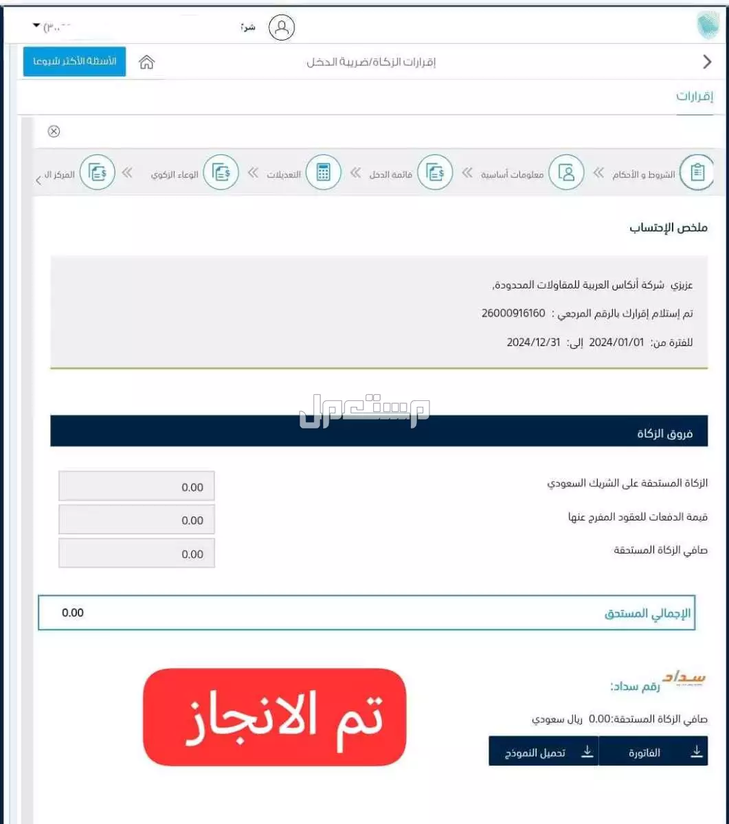 الخدمات الزكاه والدخل موسسات وشركاتت تم الإنجاز تصفير الزكاه والدخل شركات رقمي تواصل واتس 0583103884
