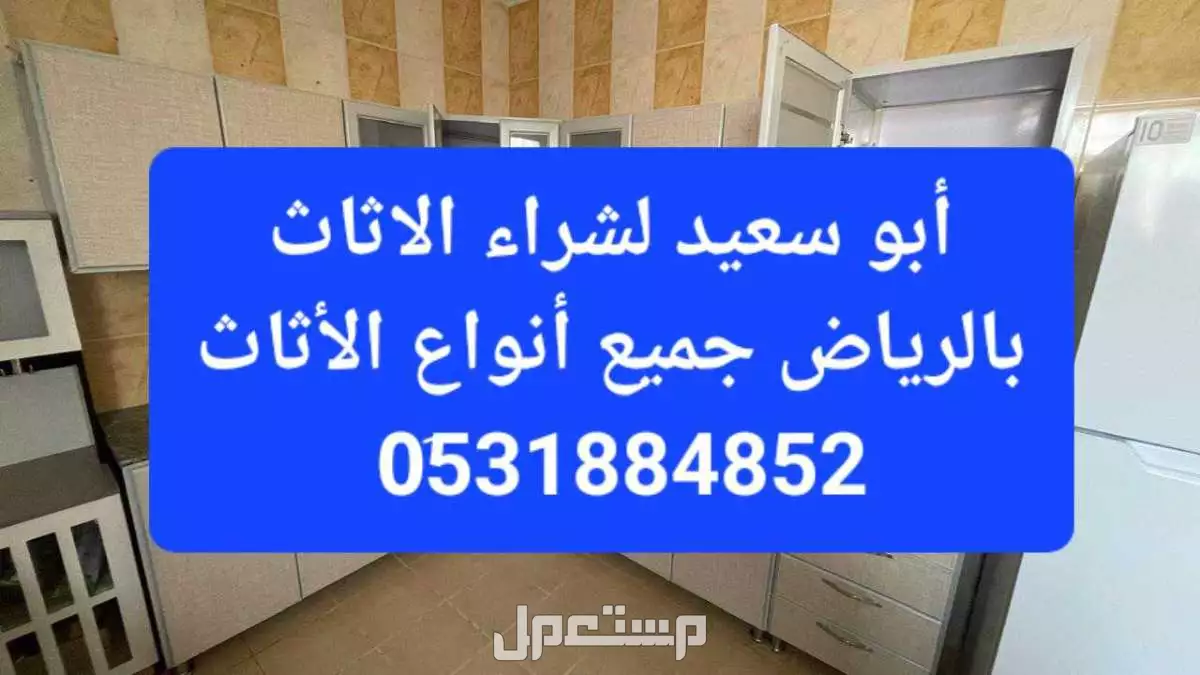 شراء الاثاث المستعمل بالرياض ارقام شراء  0َ531884852