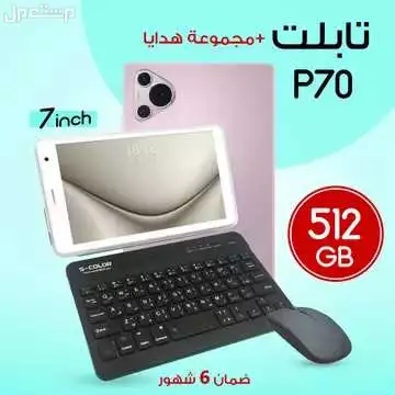 تابلت P70 الجديد مع مجموعة من الهدايا الرائعه متوفر للطلب لكل المدن والتوصيل والشحن مجانا