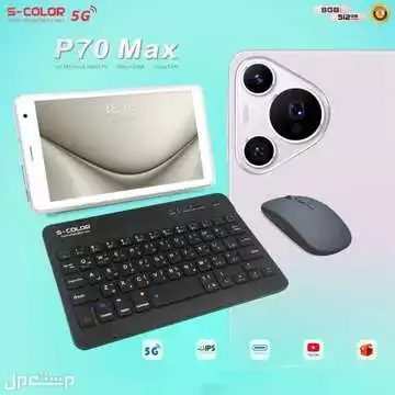 تابلت P70 الجديد مع مجموعة من الهدايا الرائعه متوفر للطلب لكل المدن والتوصيل والشحن مجانا