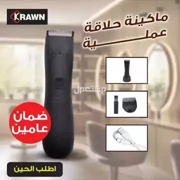 ماكينة حلاقه وتحديد كراون أصلية KRAWN ضمان سنتين متوفره للطلب لكل المدن والتوصيل والشحن مجانا
