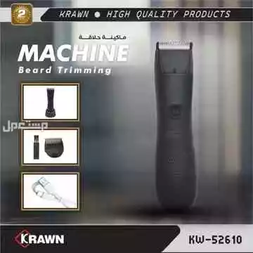 ماكينة حلاقه وتحديد كراون أصلية KRAWN ضمان سنتين متوفره للطلب لكل المدن والتوصيل والشحن مجانا