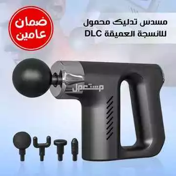 مسدس تدليك ومساج  محمول للأنسجة العميقة بضمان سنتين متوفر للطلب لكل المدن والتوصيل والشحن مجانا