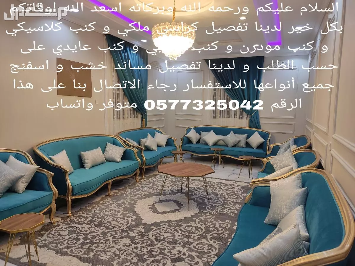 تفصيل و تنجيد كنب و مساند جميع أنواعها