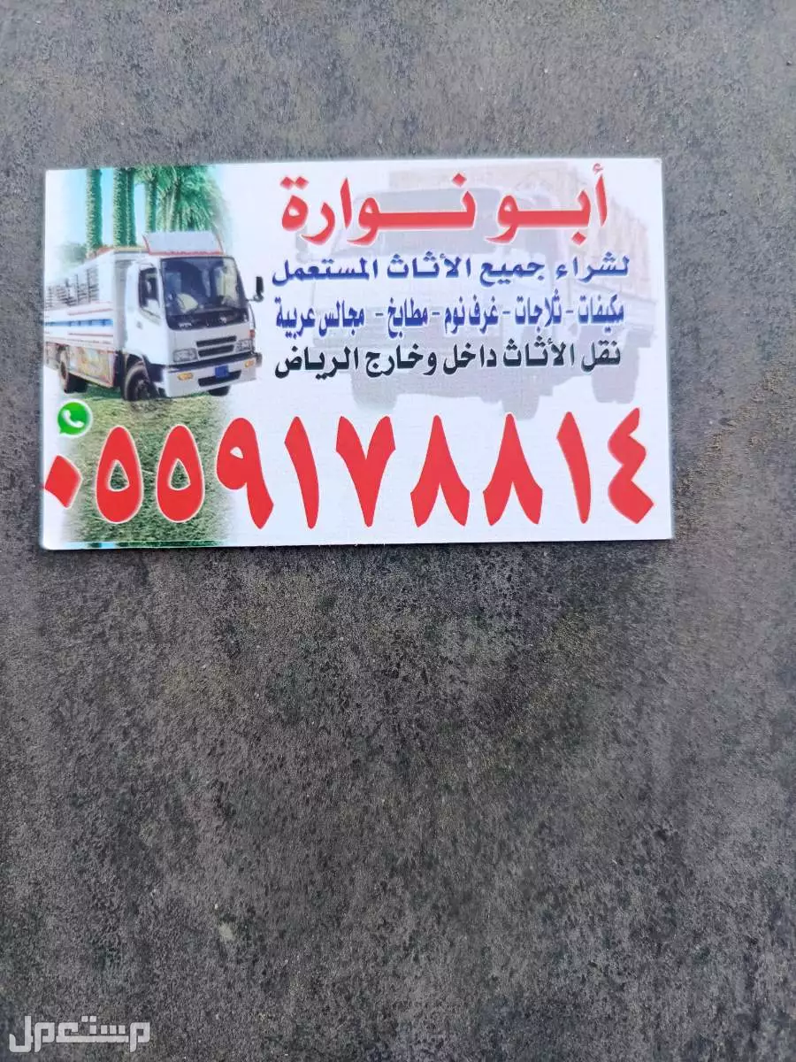 شراء الاثاث المستعمل شرق الرياض