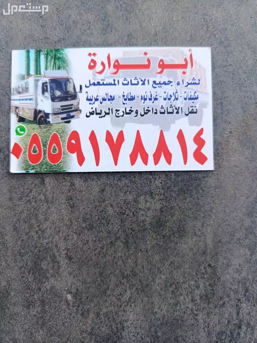 شراء الاثاث المستعمل شرق الرياض
