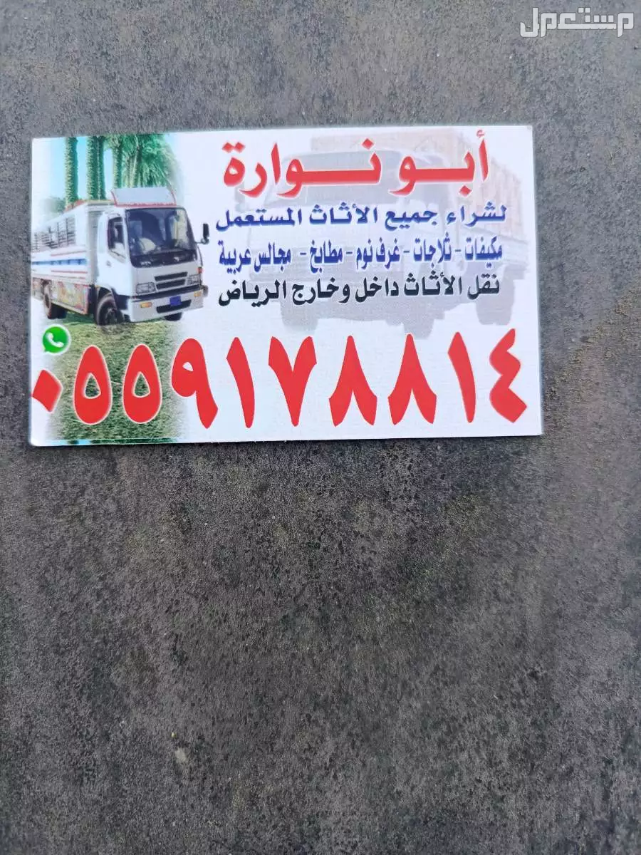 شراء الاثاث المستعمل شرق الرياض