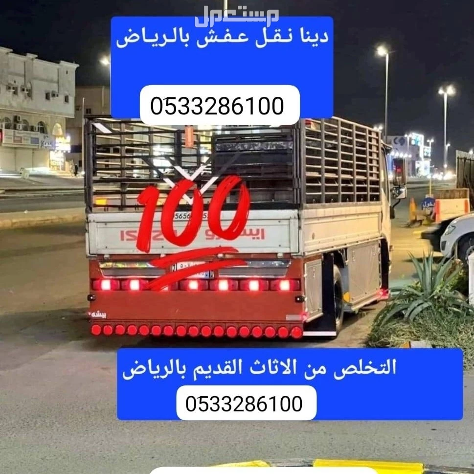 دينا نقل عفش الجمعية الخيرية بالرياض