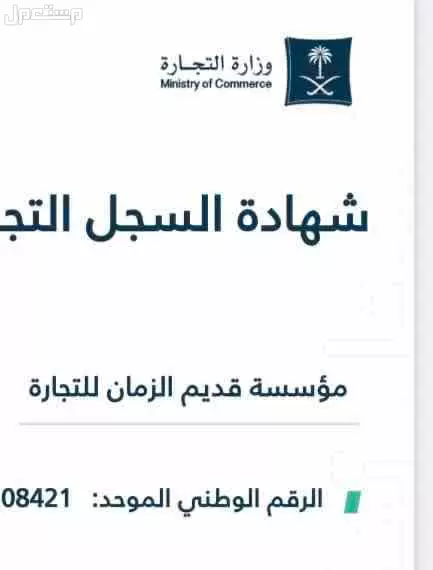 للبيع سجل تجاري  ينزل عليه جميع القروض البنكوك في الرياض بسعر 100 ألف ريال سعودي