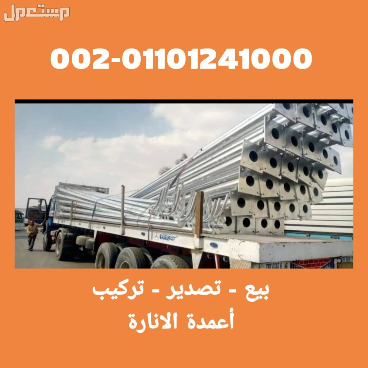 سوهاج توريد و تركيب اعمدة الانارة 01101241000 اعمدة الاضاءة - اعمدة كهرباء