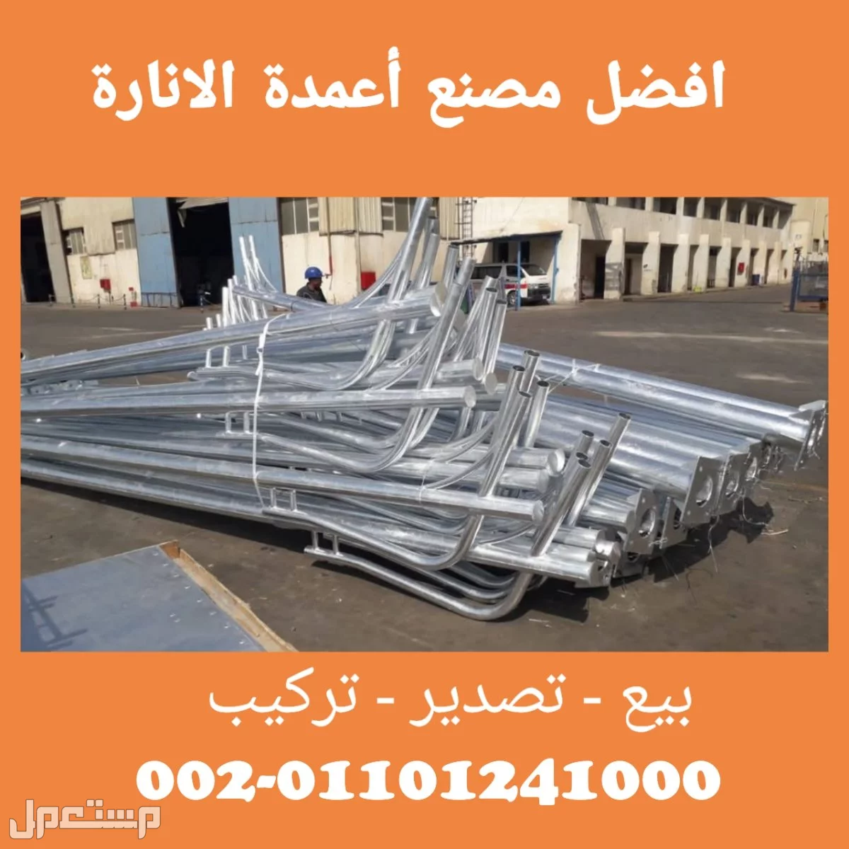 سوهاج توريد و تركيب اعمدة الانارة 01101241000 اعمدة الاضاءة - اعمدة كهرباء
