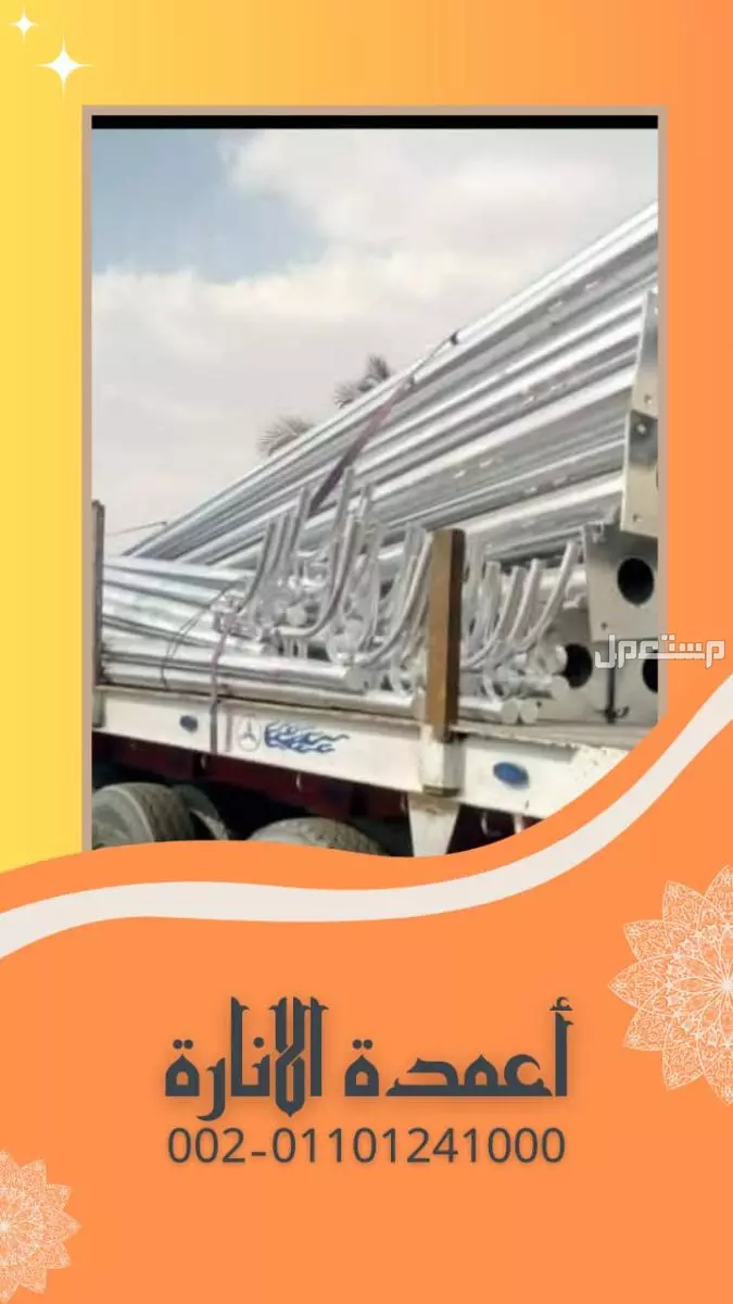 سوهاج توريد و تركيب اعمدة الانارة 01101241000 اعمدة الاضاءة - اعمدة كهرباء