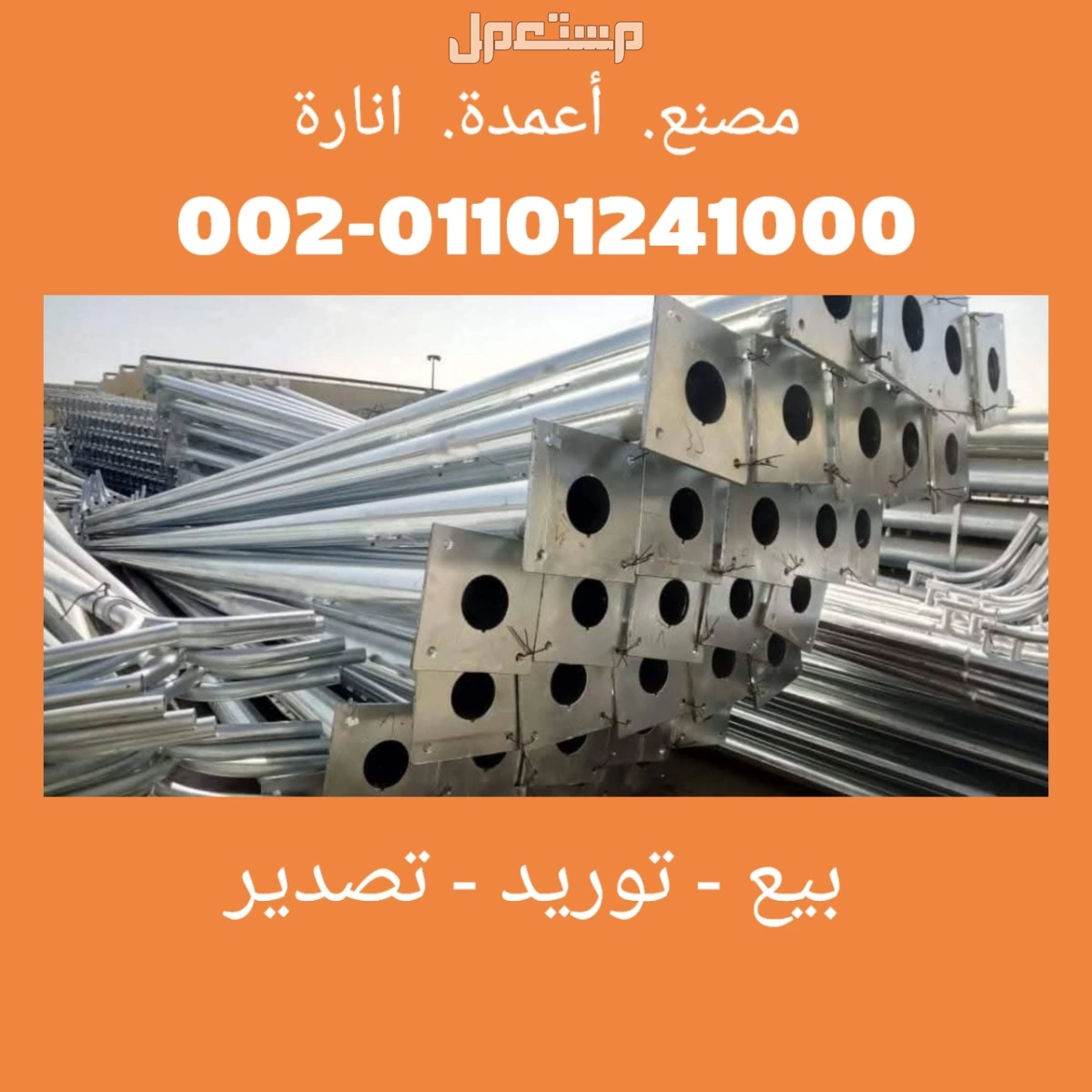 سوهاج توريد و تركيب اعمدة الانارة 01101241000 اعمدة الاضاءة - اعمدة كهرباء