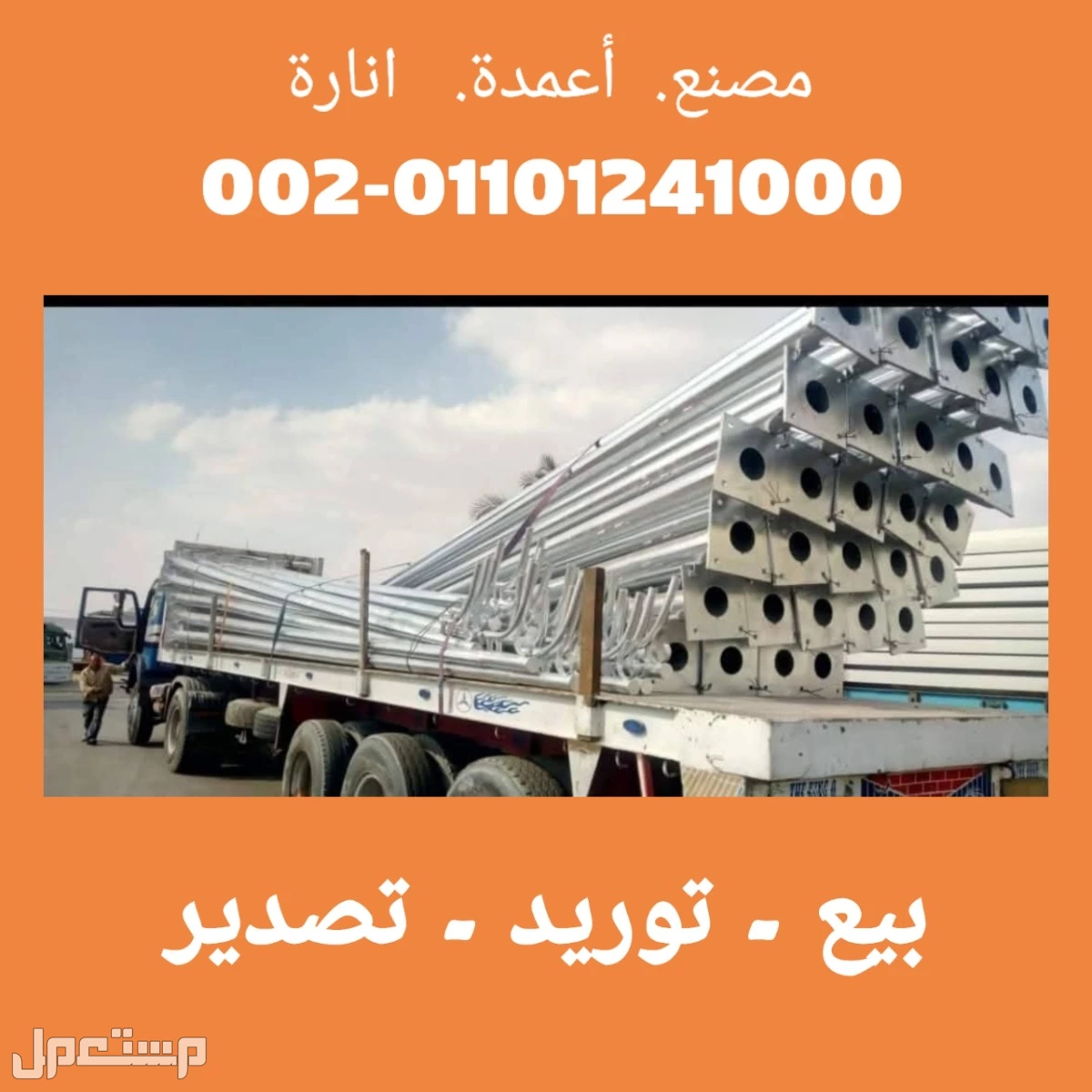 سوهاج توريد و تركيب اعمدة الانارة 01101241000 اعمدة الاضاءة - اعمدة كهرباء