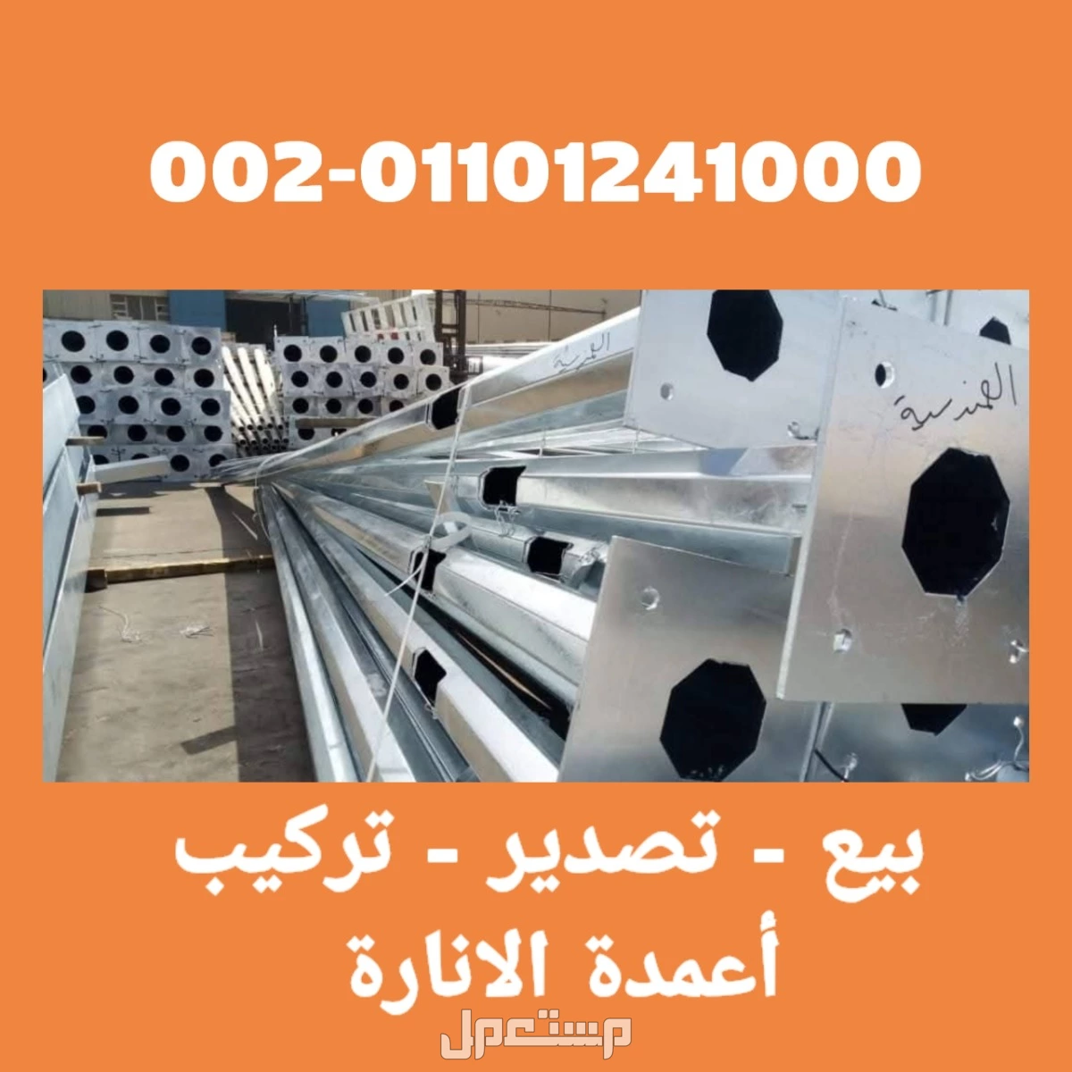 سوهاج توريد و تركيب اعمدة الانارة 01101241000 اعمدة الاضاءة - اعمدة كهرباء