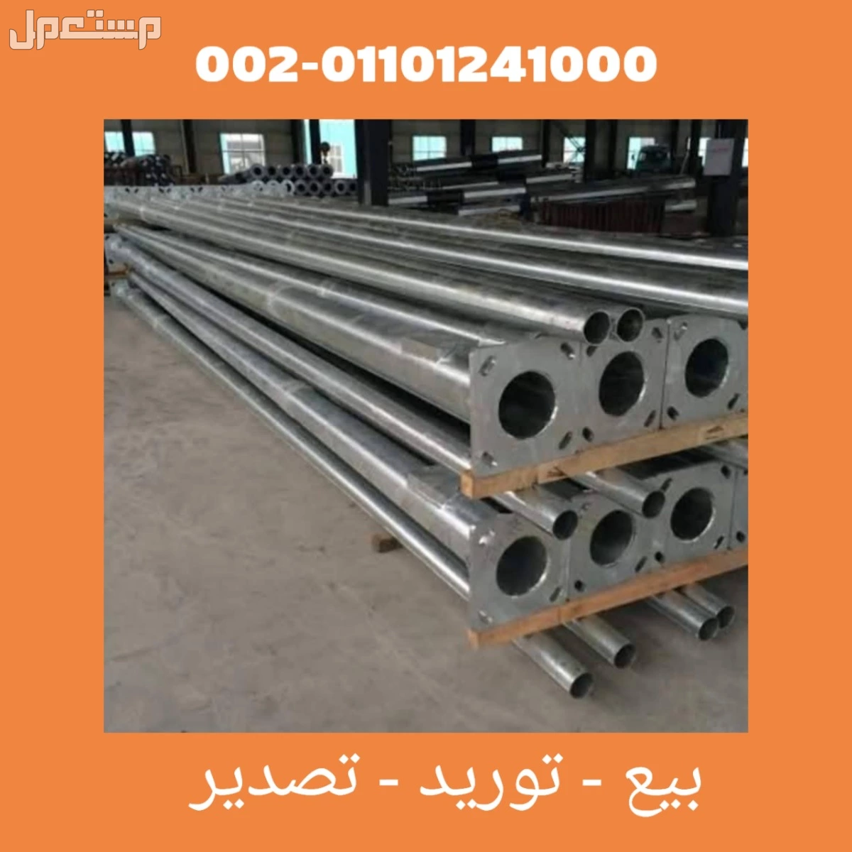 سوهاج توريد و تركيب اعمدة الانارة 01101241000 اعمدة الاضاءة - اعمدة كهرباء