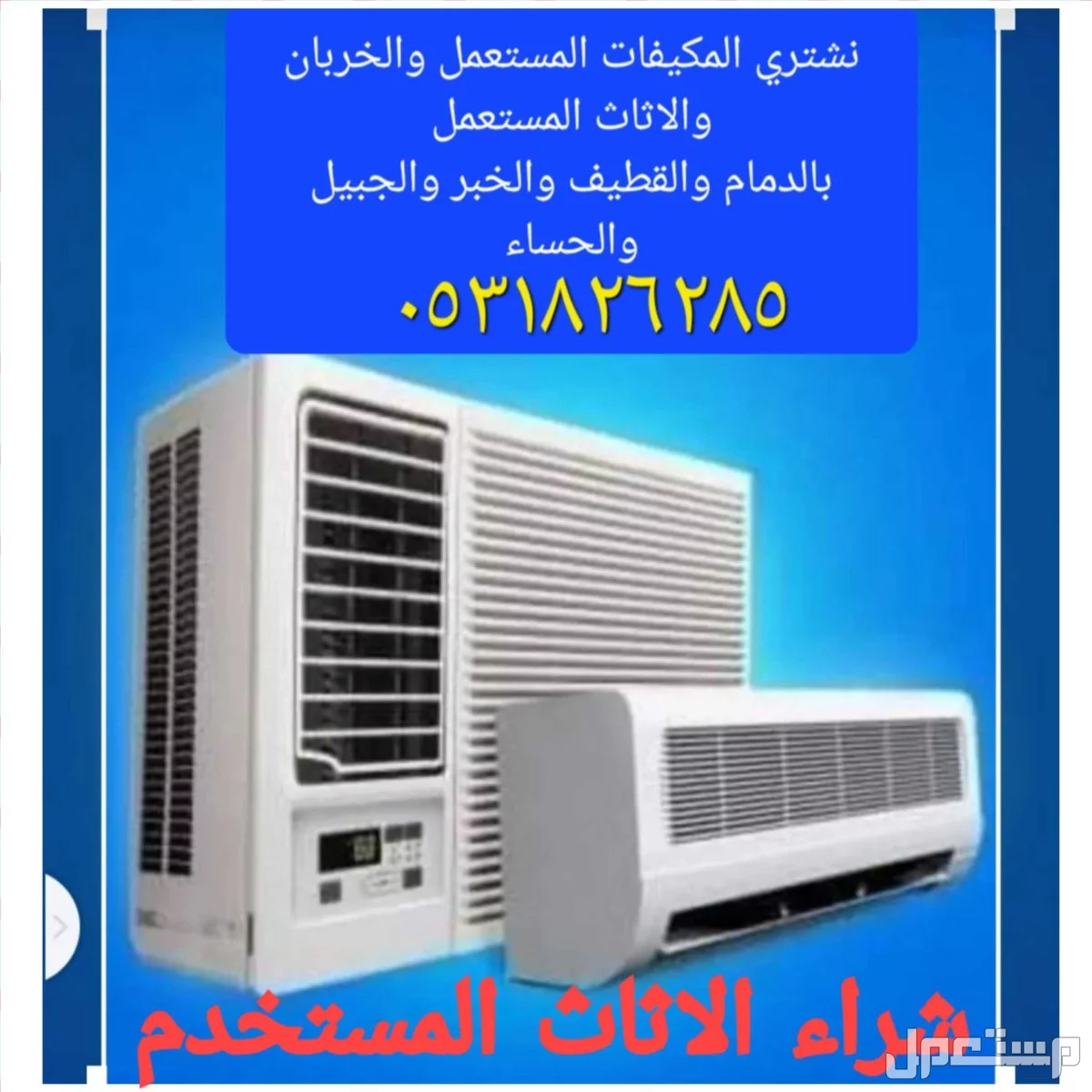 نشتري المكيفات المستعمل والخربانه 0531826285