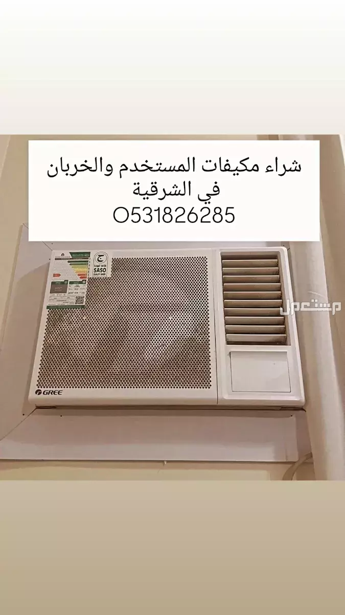 نشتري المكيفات المستعمل والخربانه 0531826285