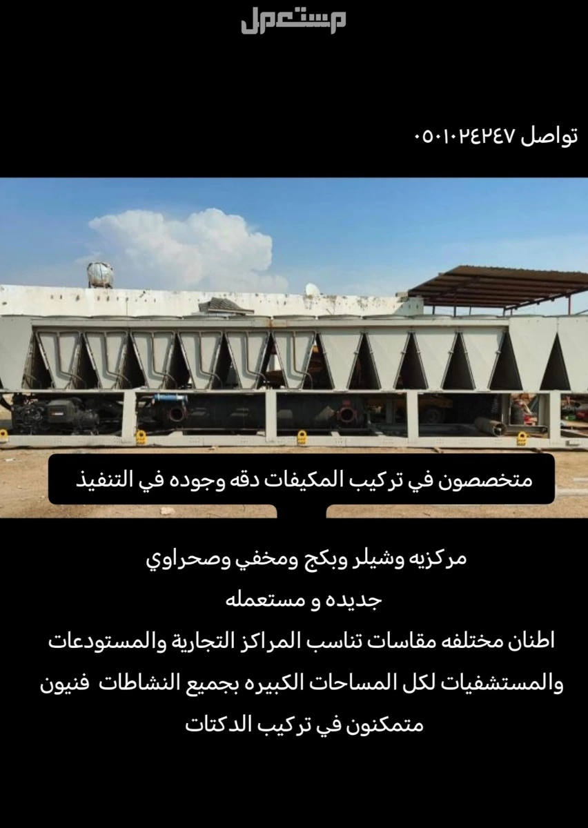 مكيفات مركزيه شيلر وبكج وصحراوي ومخفي وصحراوي ودولابي اسبلت وشباك تركيب دكتات