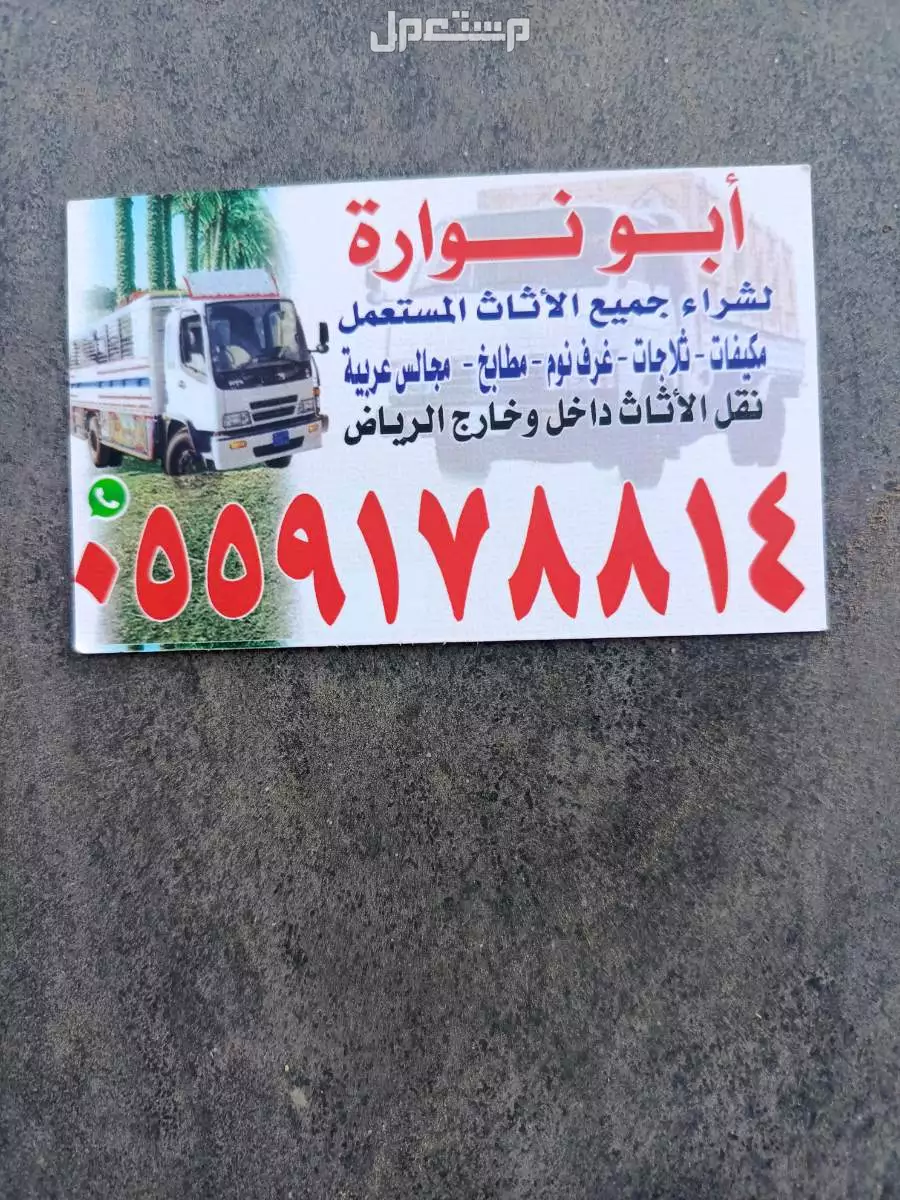 شراء الاثاث المستعمل جنوب الرياض