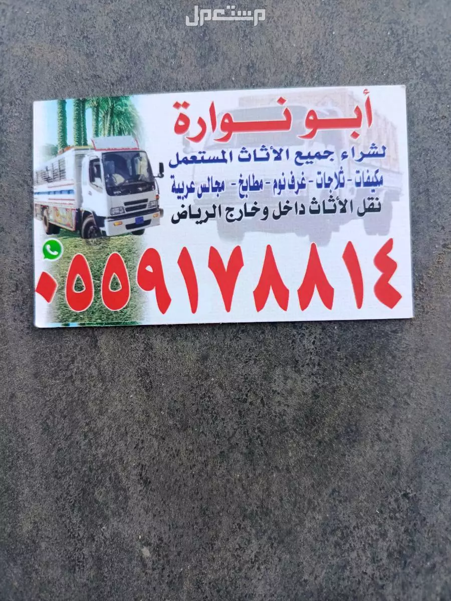 شراء الاثاث المستعمل جنوب الرياض
