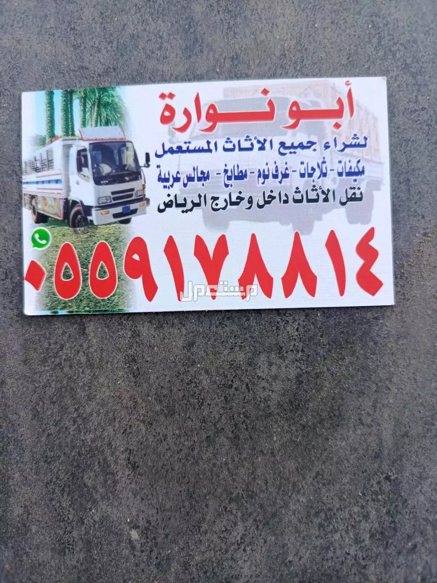 شراء الاثاث المستعمل جنوب الرياض