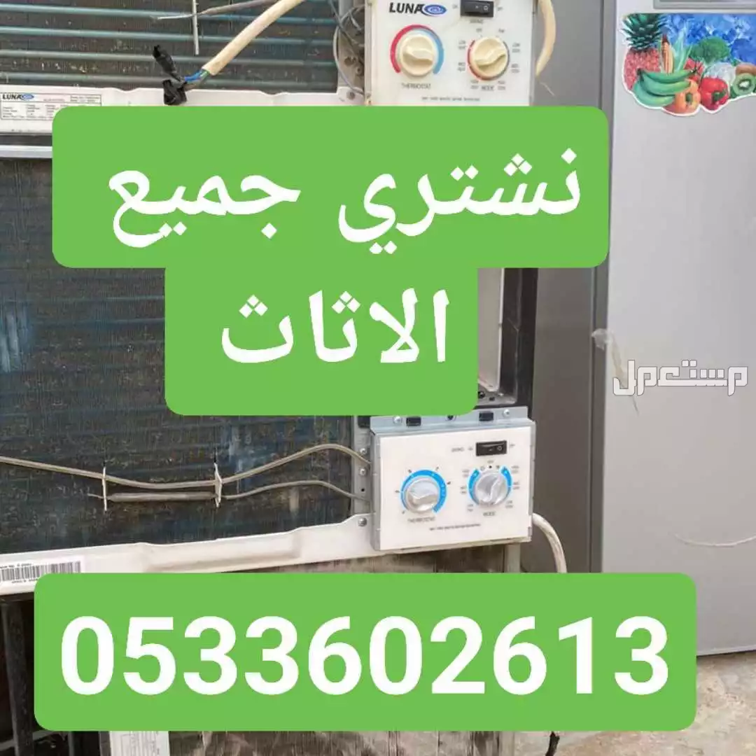 شرا اثاث مستعمل بالرياض مكيفات مطابخ غرفه نوم