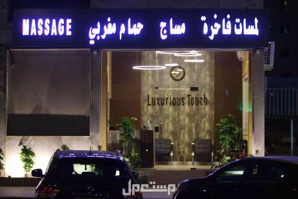 مساج وحمام مغربي وبخار وسنفرة للوجه وتفريك للج في الرياض بسعر 200 ريال سعودي