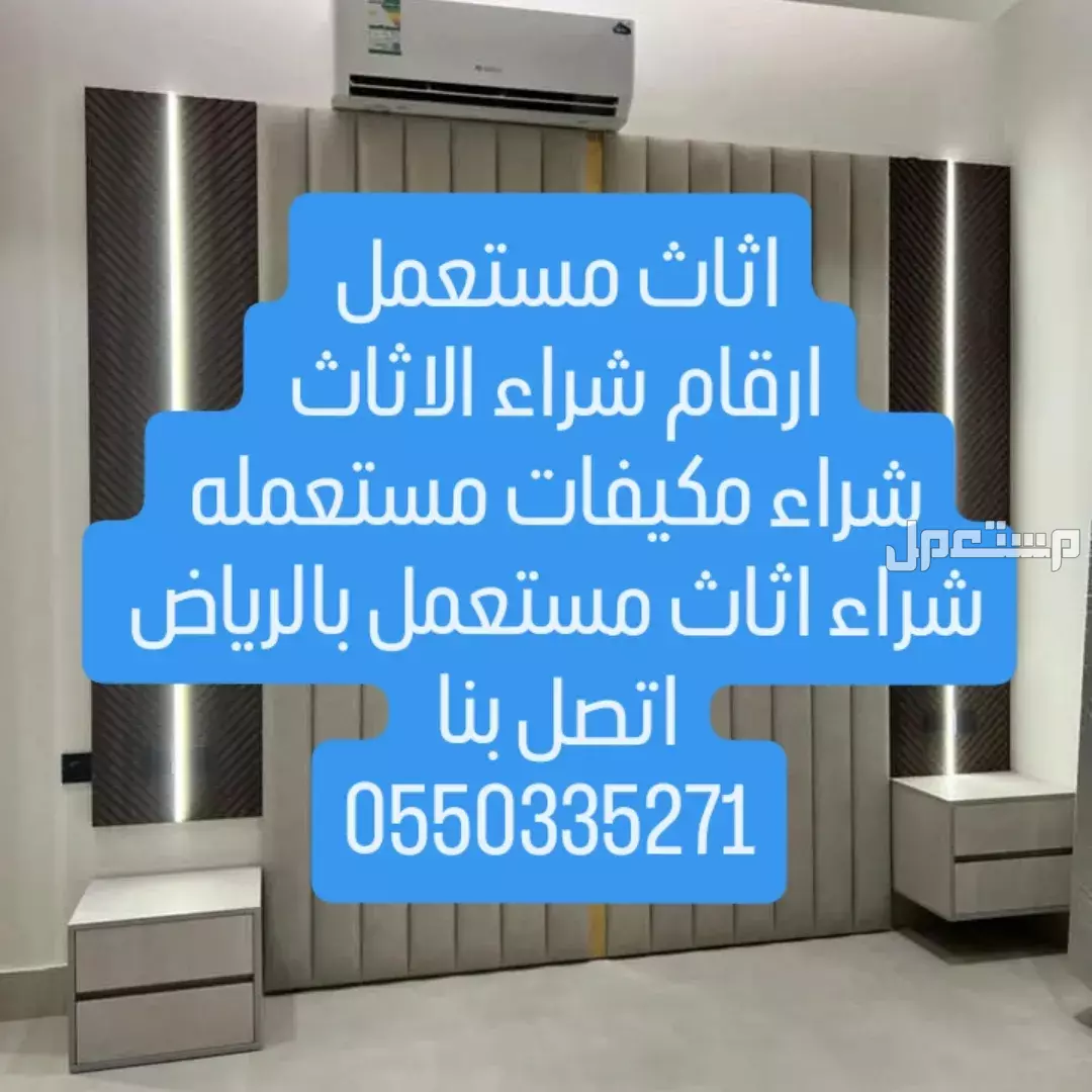 شراء اثاث مستعمل بالرياض شراء مكيفات مطابخ ثلاجات غرف نوم