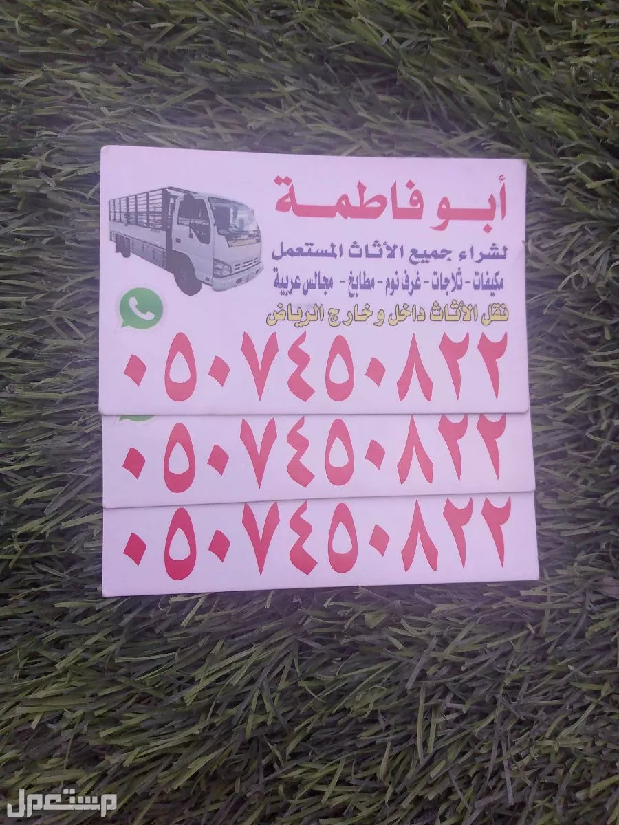 شراء اثاث مستعمل بالرياض حي التعاون 0507450822