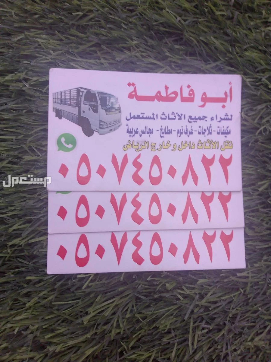 شراء اثاث مستعمل بالرياض حي التعاون 0507450822