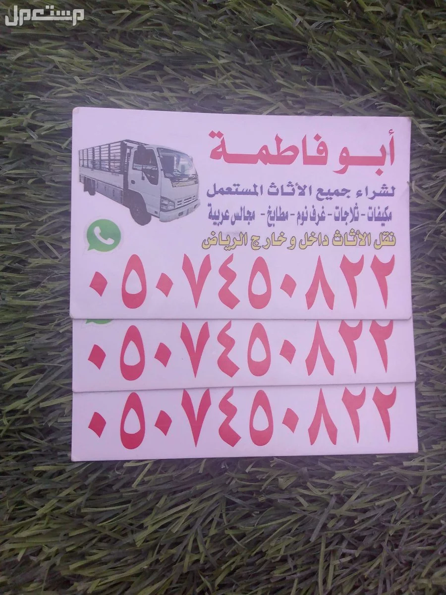 شراء اثاث مستعمل بالرياض حي التعاون 0507450822