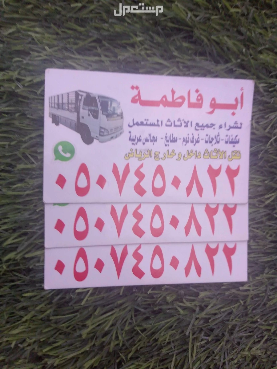 ارقام شراء اثاث مستعمل بالرياض حي النزهه 0507450822