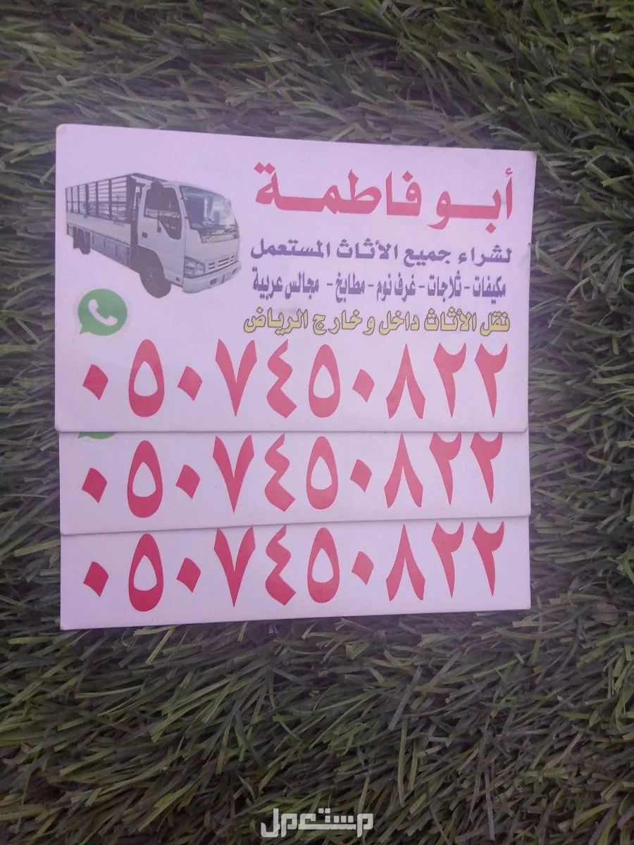 ارقام شراء اثاث مستعمل بالرياض حي النزهه 0507450822