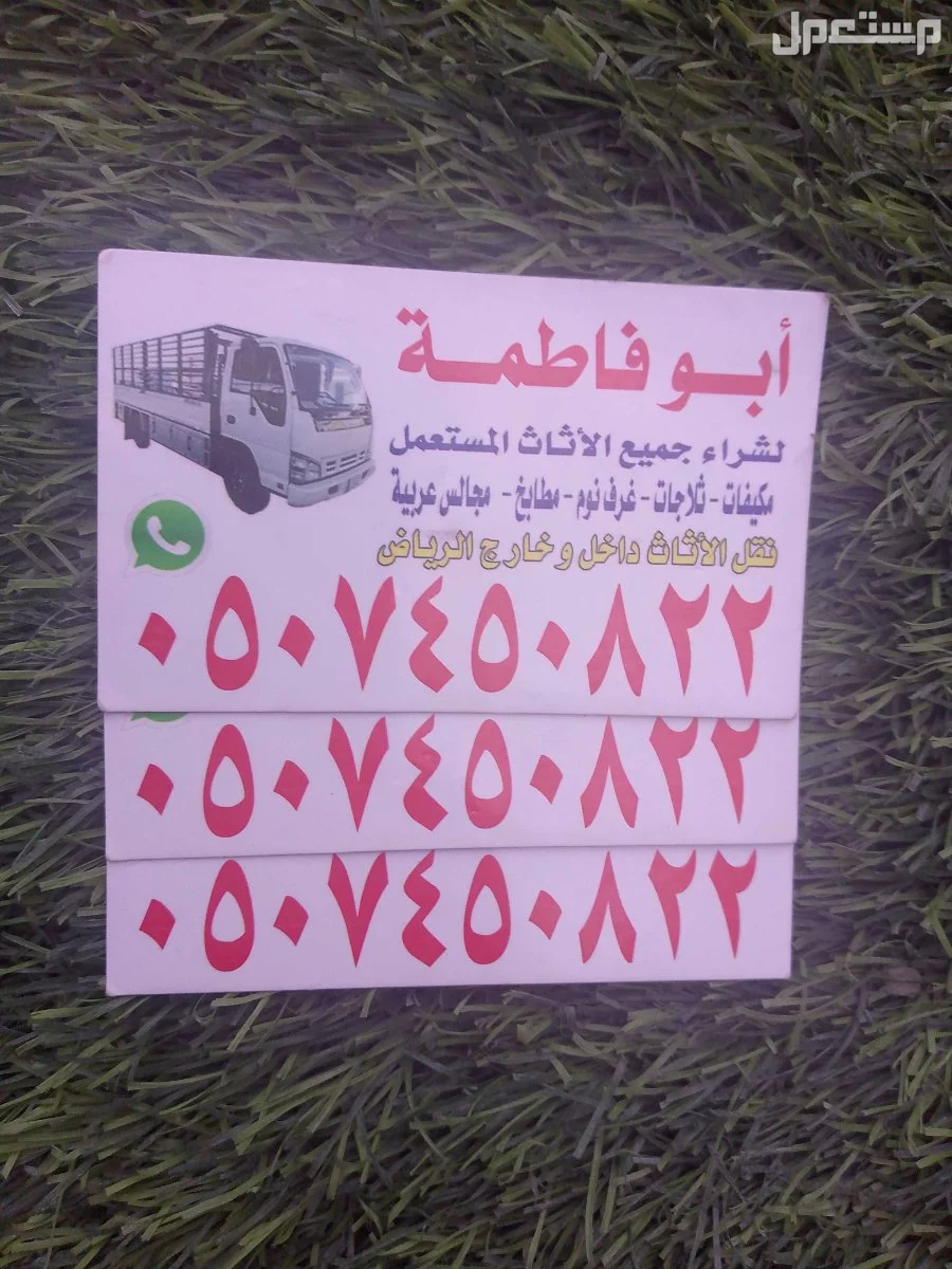 ارقام شراء اثاث مستعمل بالرياض حي النزهه 0507450822
