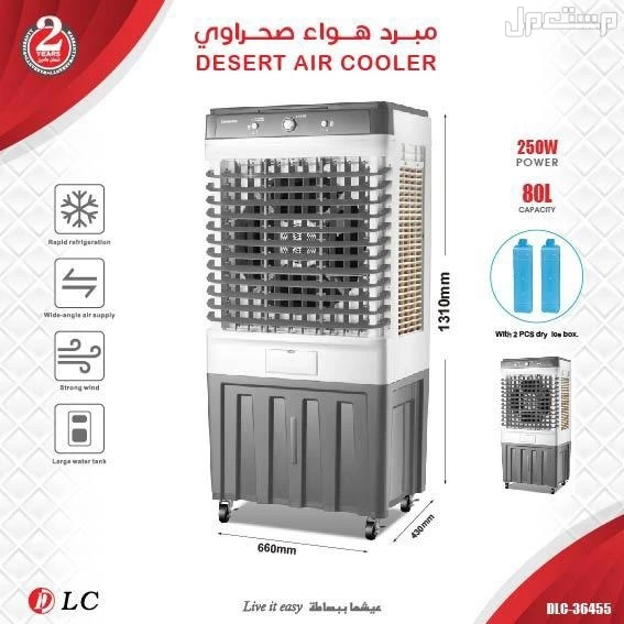 مكيف صحراوي 250واط80لتر ضمان سنتين