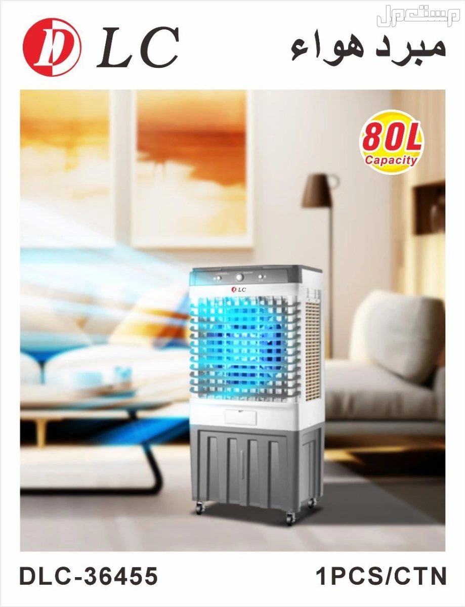 مكيف صحراوي 250واط80لتر ضمان سنتين