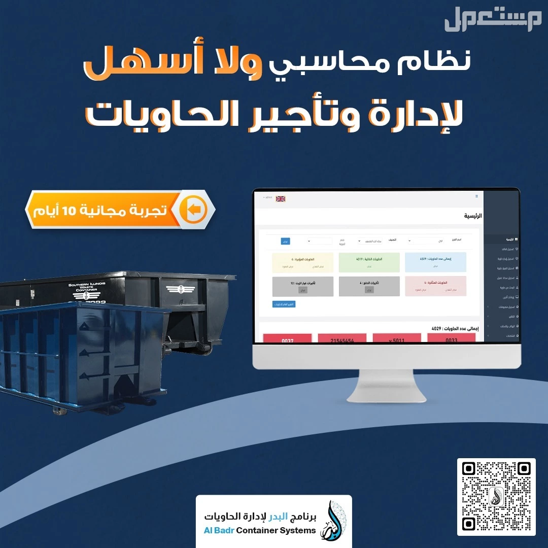 نظام حاويات - نظام إدارة وتشغيل شامل سهل الاستخدام