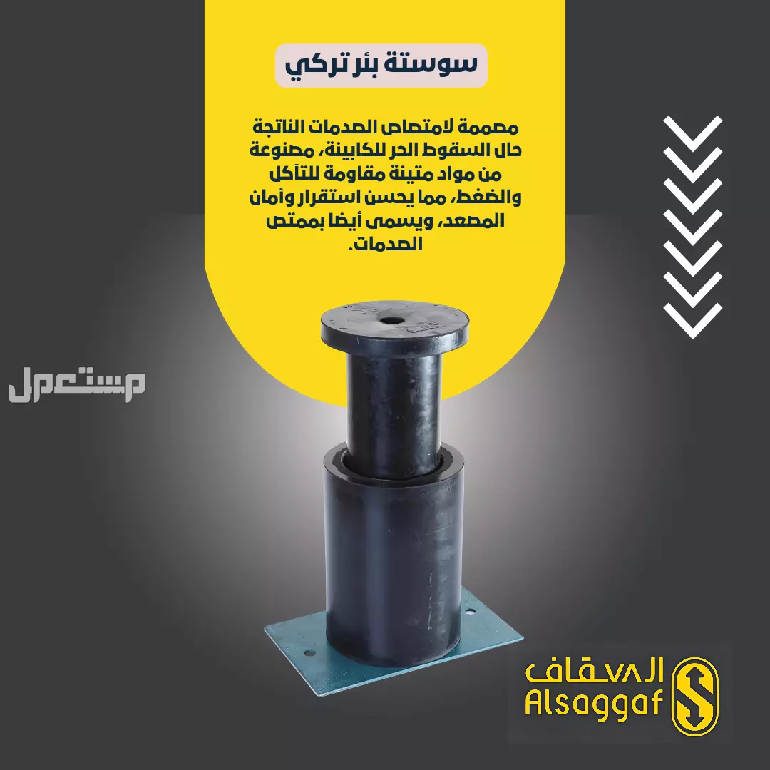 صيانة مصاعد وقطع غيار مصاعد أصلية متوفر تابي وتمارا ‏.
⚫ ️السقاف | للمصاعد
خدماتنا/ #تركيب_مصاعد #صيانة_مصاعد #تحديث_مصاعد #قطع_غيار